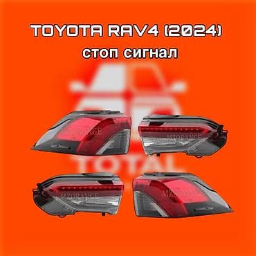 Комплект стоп-сигналов Toyota 2024 г. at lalafo.kg Комплект стоп-сигналов Toyota 2024 г.