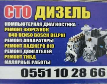 Ремонт дизельных автомобилей с 2000г CDI CRDI TDI прошивка Egr DPF at lalafo.kg Ремонт дизельных автомобилей с 2000г CDI CRDI TDI прошивка Egr DPF