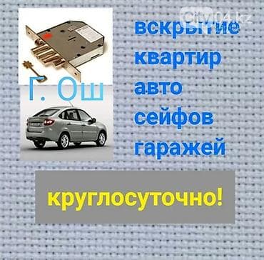 Вскрытие замков Ош at lalafo.kg Вскрытие замков Ош