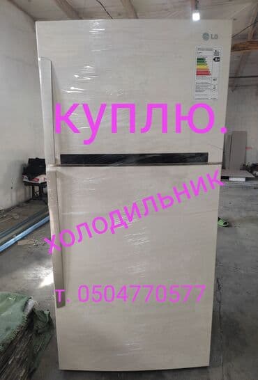 Скупка холодильник! Бишкек,Токмок,Кант,Сокулук, Беловодский,Кара at lalafo.kg Скупка холодильник! Бишкек,Токмок,Кант,Сокулук, Беловодский,Кара