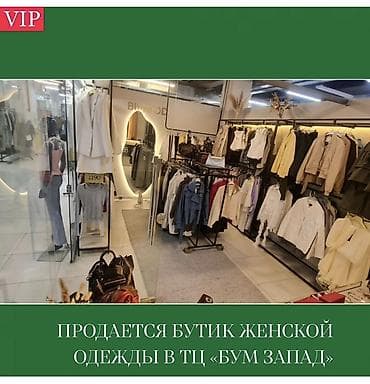 Продажа бизнеса Бутик, Одежда, Вместе с: Оборудование и мебель at lalafo.kg Продажа бизнеса Бутик, Одежда, Вместе с: Оборудование и мебель