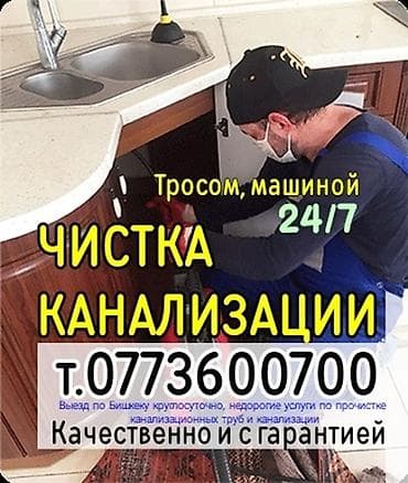 Канализационные работы | Чистка канализации, Чистка водопровода, Чистка стояков Больше 6 лет опыта at lalafo.kg Канализационные работы | Чистка канализации, Чистка водопровода, Чистка стояков Больше 6 лет опыта