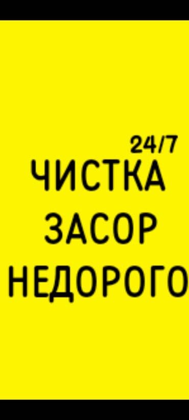 Чистка засоров 24/7 — недорого. Услуги: - Прочистка канализации at lalafo.kg Чистка засоров 24/7 — недорого. Услуги: - Прочистка канализации