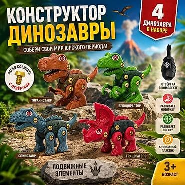 Конструктор «Динозавры» — набор для сборки фигурок юрского периода. В at lalafo.kg Конструктор «Динозавры» — набор для сборки фигурок юрского периода. В