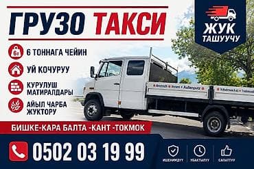 Бишкек шаар ичи такси Жук жеткиру Баардык коломдогу жукту алабыз Тона at lalafo.kg Бишкек шаар ичи такси Жук жеткиру Баардык коломдогу жукту алабыз Тона