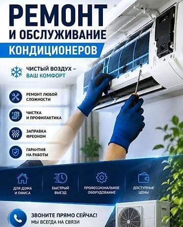 Ремонт и обслуживание кондиционеров - Чистый воздух — ваш комфорт - at lalafo.kg Ремонт и обслуживание кондиционеров - Чистый воздух — ваш комфорт -