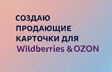Делаю карточки для вб и озон
1карточка-100сом
Портфолио есть at lalafo.kg Делаю карточки для вб и озон
1карточка-100сом
Портфолио есть