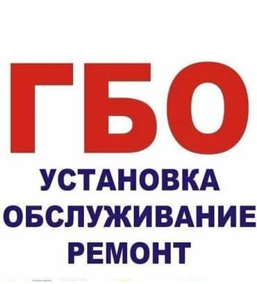 Установка ремонт настройка ГБО Установка 4 цил от 30 тыс 6цил от at lalafo.kg Установка ремонт настройка ГБО Установка 4 цил от 30 тыс 6цил от
