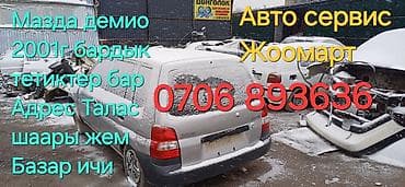 Разбор Mazda Demio, 2001 г.в. В наличии кузовные и навесные элементы at lalafo.kg Разбор Mazda Demio, 2001 г.в. В наличии кузовные и навесные элементы