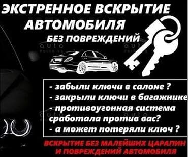 Экстренное вскрытие автомобиля без повреждений. - Открытие дверей при at lalafo.kg Экстренное вскрытие автомобиля без повреждений. - Открытие дверей при
