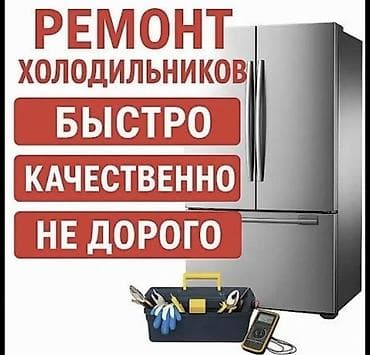 Ремонт холодильников и морозильников * at lalafo.kg Ремонт холодильников и морозильников *