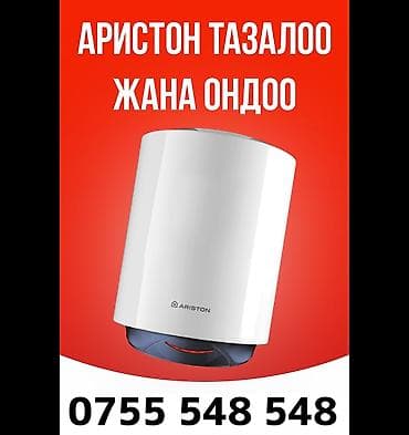 Аристон бойлер водонагреватель Ремонт Чистка профилактика г. Узген at lalafo.kg Аристон бойлер водонагреватель Ремонт Чистка профилактика г. Узген