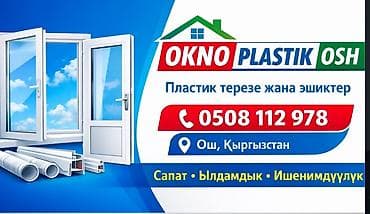 Пластиковые окна и двери OKNO PLASTIK OSH. - Изготовление и установка at lalafo.kg Пластиковые окна и двери OKNO PLASTIK OSH. - Изготовление и установка