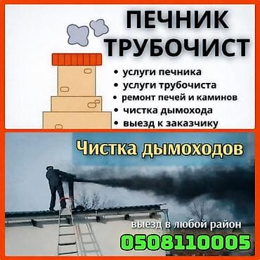 ПРОФЕССИОНАЛЬНАЯ ЧИСТКА КОНТРАМАРОК,ПЕЧЕЙ,КАМИНОВ,РУССКИХ ПЕЧЕЙ lalafo.kg да — 1 ПРОФЕССИОНАЛЬНАЯ ЧИСТКА КОНТРАМАРОК,ПЕЧЕЙ,КАМИНОВ,РУССКИХ ПЕЧЕЙ — 1