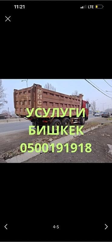 Заказать Хово, Вывоз строй мусора, 25000 тонн at lalafo.kg Заказать Хово, Вывоз строй мусора, 25000 тонн