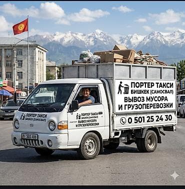 Портер такси вывыз мусыра грузаперевозки at lalafo.kg Портер такси вывыз мусыра грузаперевозки