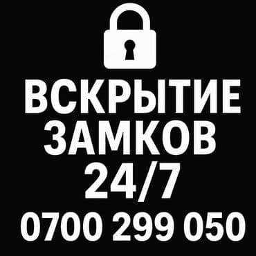 Предлагаются услуги по аварийному вскрытию замков. Работаем с at lalafo.kg Предлагаются услуги по аварийному вскрытию замков. Работаем с