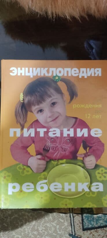 Набор книг. 1) Энциклопедия «Питание ребенка от рождения до 12 at lalafo.kg Набор книг. 1) Энциклопедия «Питание ребенка от рождения до 12
