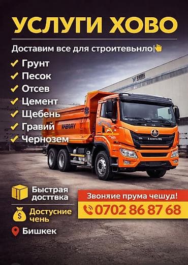 Заказать Хово, Доставка щебня, угля, песка, чернозема, отсев at lalafo.kg Заказать Хово, Доставка щебня, угля, песка, чернозема, отсев