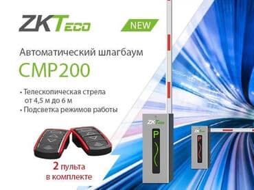 Шлагбаумы ZKTeco Новая серия CMP200 автоматических шлагбаумов с at lalafo.kg Шлагбаумы ZKTeco Новая серия CMP200 автоматических шлагбаумов с
