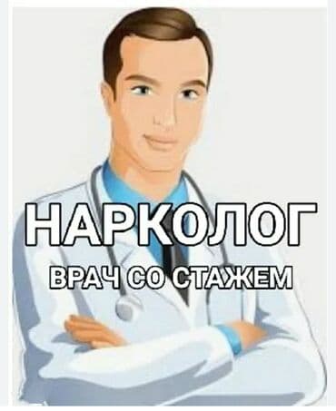 Врачи | Нарколог | Внутривенные капельницы, Выведение из запоя, Внутримышечные уколы at lalafo.kg Врачи | Нарколог | Внутривенные капельницы, Выведение из запоя, Внутримышечные уколы