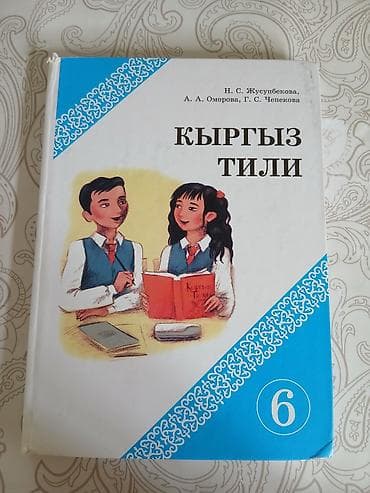Кыргызский язык, 6 класс, Б/у at lalafo.kg Кыргызский язык, 6 класс, Б/у