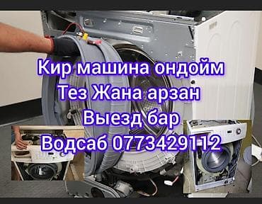 Услуги ремонта стиральных машин. - Диагностика и ремонт любых марок и at lalafo.kg Услуги ремонта стиральных машин. - Диагностика и ремонт любых марок и