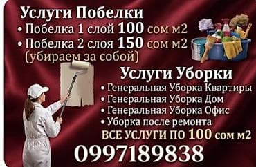 Побелка и уборка под ключ Услуги побелки: - Побелка 1 слой — 100 at lalafo.kg Побелка и уборка под ключ Услуги побелки: - Побелка 1 слой — 100