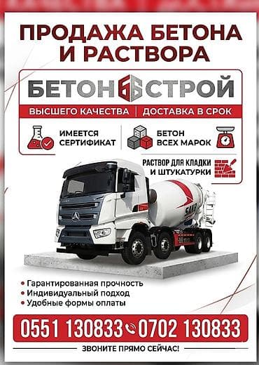 Строительный бетон, M-200, Для фундамента,класса B20 at lalafo.kg Строительный бетон, M-200, Для фундамента,класса B20