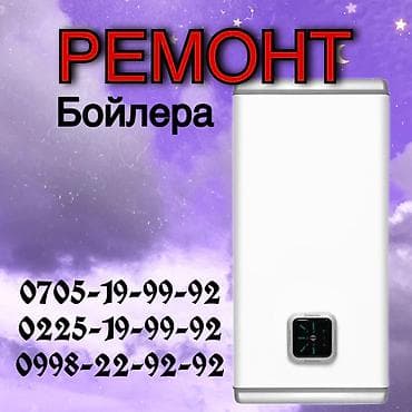 Ремонт аристон бишкек Ремонт бойлера Бишкек Ремонт водонагревателей at lalafo.kg Ремонт аристон бишкек Ремонт бойлера Бишкек Ремонт водонагревателей