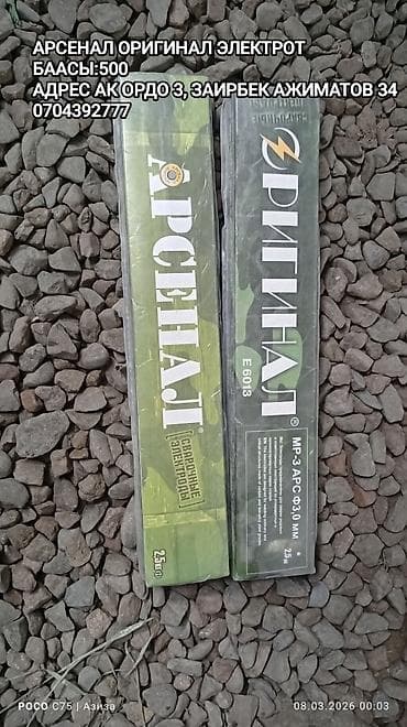 Электроды для ручной дуговой сварки Арсенал (ОРИГИНАЛ) - Тип at lalafo.kg Электроды для ручной дуговой сварки Арсенал (ОРИГИНАЛ) - Тип