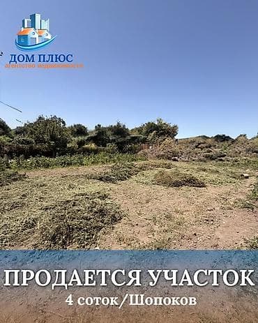 4 соток, Для строительства at lalafo.kg 4 соток, Для строительства