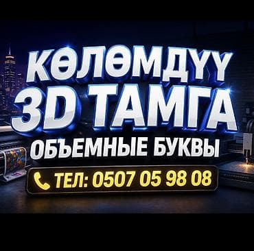 | Вывески, Объемные буквы, Неоновые вывески, | Монтаж, Демонтаж, Разработка дизайна at lalafo.kg | Вывески, Объемные буквы, Неоновые вывески, | Монтаж, Демонтаж, Разработка дизайна