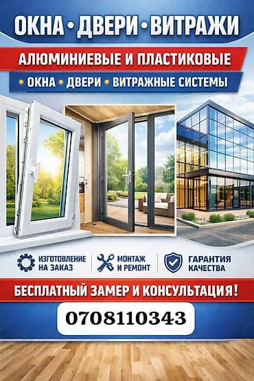 Алюминиевые и пластиковые конструкции под заказ: - Окна, двери at lalafo.kg Алюминиевые и пластиковые конструкции под заказ: - Окна, двери