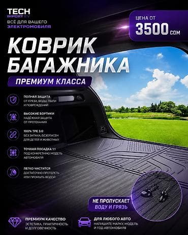 3D Төшөмөлдөр Багажник үчүн BYD, түсү - Кара, Жаңы, Өзү алып кетүү, Акысыз жеткирүү, Акылуу жеткирүү lalafo.kg да 3D Төшөмөлдөр Багажник үчүн BYD, түсү - Кара, Жаңы, Өзү алып кетүү, Акысыз жеткирүү, Акылуу жеткирүү