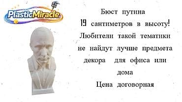 Бюст Владимир Путин от студии PlasticMiracle Бюст Владимир Путин — at lalafo.kg Бюст Владимир Путин от студии PlasticMiracle Бюст Владимир Путин —