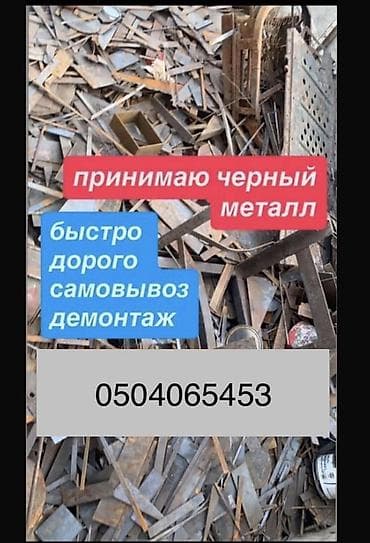 Прием черного металла. - Принимаем весь черный металл: лист, профиль at lalafo.kg Прием черного металла. - Принимаем весь черный металл: лист, профиль