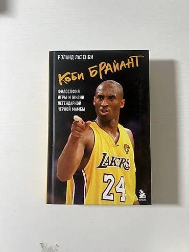 Книга «Коби Брайант»
Отличное состояние как новое at lalafo.kg Книга «Коби Брайант»
Отличное состояние как новое