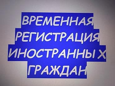Регистрация граждан РФ, РК, БЕЛОРУСИИ и т. д. Регистрация визы at lalafo.kg Регистрация граждан РФ, РК, БЕЛОРУСИИ и т. д. Регистрация визы