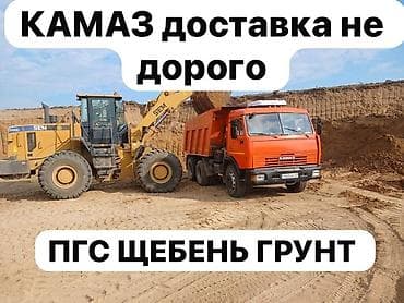 Заказать Камаз, Доставка щебня, угля, песка, чернозема, отсев at lalafo.kg Заказать Камаз, Доставка щебня, угля, песка, чернозема, отсев