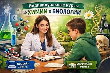 Репетитор Биология Подготовка к экзаменам at lalafo.kg Репетитор Биология Подготовка к экзаменам