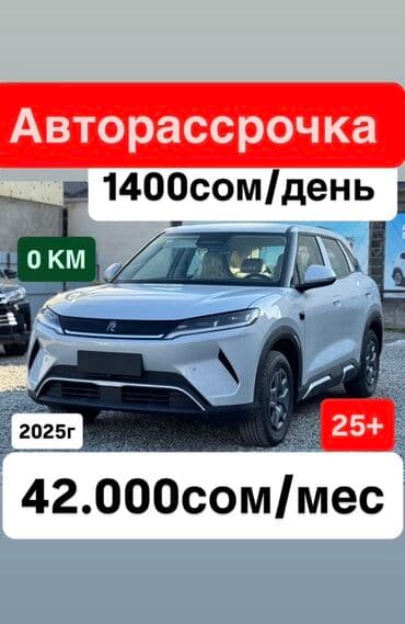 𝐌𝐔𝐑𝐀𝐁𝐀𝐇 𝐀𝐔𝐓𝐎 𝐋𝐄𝐀𝐒𝐈𝐍𝐆: BYD Yuan Plus: 2025 г., 0.1 л, Робот, Электромобиль, Кроссовер at lalafo.kg 𝐌𝐔𝐑𝐀𝐁𝐀𝐇 𝐀𝐔𝐓𝐎 𝐋𝐄𝐀𝐒𝐈𝐍𝐆: BYD Yuan Plus: 2025 г., 0.1 л, Робот, Электромобиль, Кроссовер