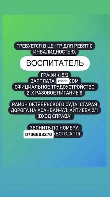Требуется: ВОСПИТАТЕЛЬ С ПЕДАГОГИЧЕСКИМ ОБРАЗОВАНИЕМ В Центр для at lalafo.kg Требуется: ВОСПИТАТЕЛЬ С ПЕДАГОГИЧЕСКИМ ОБРАЗОВАНИЕМ В Центр для