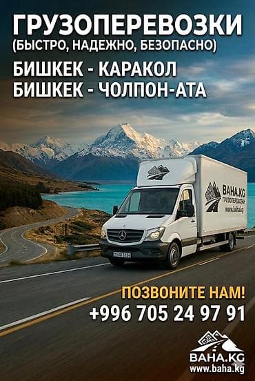 Грузоперевозки !!! - Направления: Бишкек — Каракол, Бишкек — at lalafo.kg Грузоперевозки !!! - Направления: Бишкек — Каракол, Бишкек —