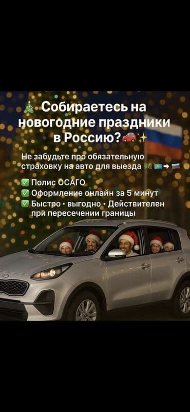 Автомобильное страхование ОСАГО / ОГПО для любых видов транспортных at lalafo.kg Автомобильное страхование ОСАГО / ОГПО для любых видов транспортных