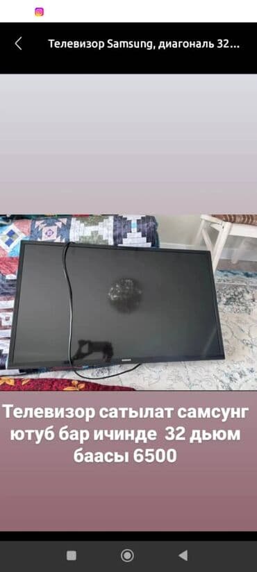 Телевизор Samsung, диагональ 32". Встроенное приложение YouTube. Цена at lalafo.kg Телевизор Samsung, диагональ 32". Встроенное приложение YouTube. Цена