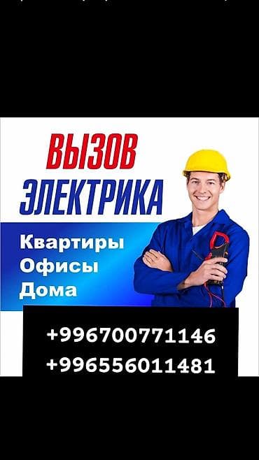 Электрик | Прокладка, замена кабеля Больше 6 лет опыта at lalafo.kg Электрик | Прокладка, замена кабеля Больше 6 лет опыта