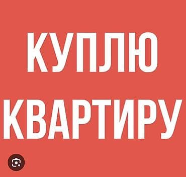 Услуга: срочный выкуп квартиры at lalafo.kg Услуга: срочный выкуп квартиры