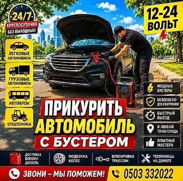 Прикурить автомобиль с бустером (12–24 В) - Выезд 24/7, без выходных lalafo.kg да Прикурить автомобиль с бустером (12–24 В) - Выезд 24/7, без выходных