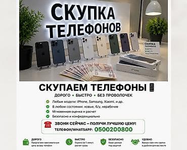 Скупка телефонов • Принимаем любые модели: iPhone, Samsung, Xiaomi и at lalafo.kg Скупка телефонов • Принимаем любые модели: iPhone, Samsung, Xiaomi и